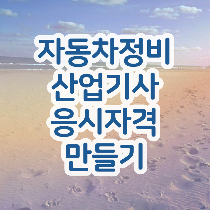  자동차정비산업기사 실기 자동차정비산업기사 자격요건 인강으로 1학기 만에 완료한 비법