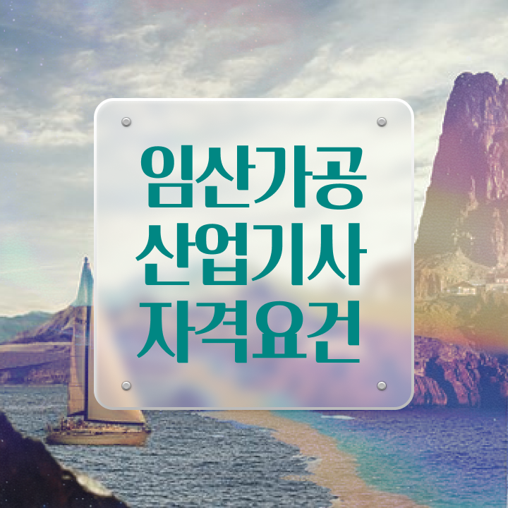  임산가공산업기사 신청 임산가공산업기사 취득자격 온라인 과정으로 편하게 성공한 팁