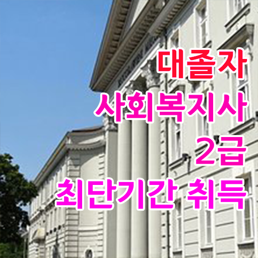  사회복지사2급자격증수강료 . 사회복지사 대학진학없이 학점은행제로 빠르게