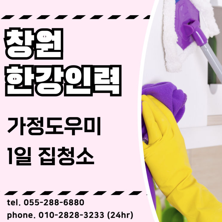  한강인력 창원 집청소 집정리 가정도우미 1일인력 일당직 구해드립니다.