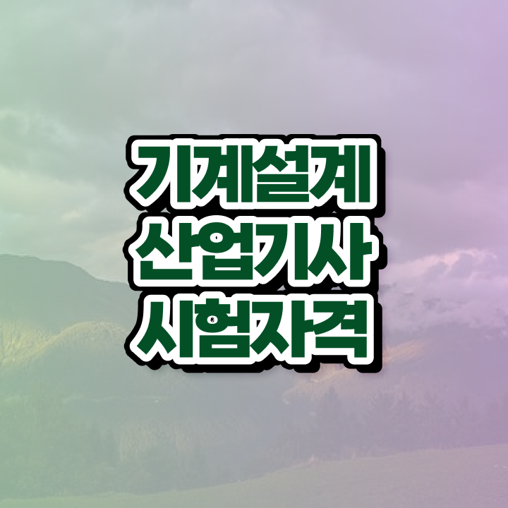  기계설계산업기사 독학 기계설계산업기사 응시조건 독학으로 단기간에 완료한 팁