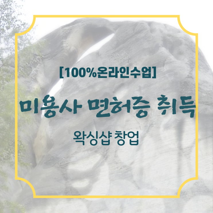  미용사 자격증 필기 평가시험 없이도 , 온라인으로 미용자격증 간단하게 갖췄어요