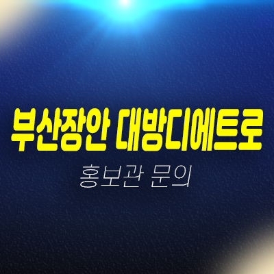 부산장안 대방디에트로 디오션 기장군 좌천리 B3BL 대방건설 신규아파트 미분양 잔여세대 신축공사 모델하우스 부산장안 대방디에트로 디오션 기장군 좌천리 B3BL 대방건설 신규아파트 미분양 잔여세대 신축공사 모델하우스