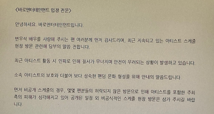 <b>변우석사생</b>법적조치 직접적으로 편지 선물 금지.. 한국의 법은?