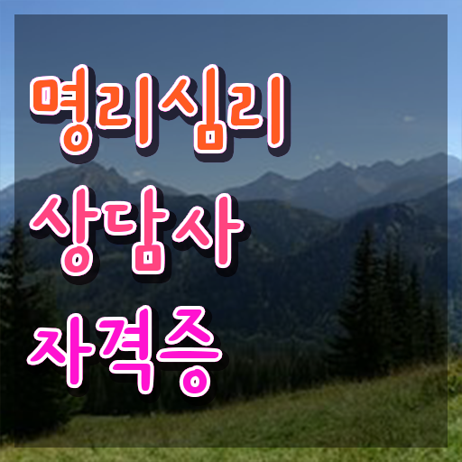  쉽게하는 사주공부 비용없이 온라인으로 명리심리상담사자격증 합격 비법