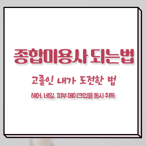  피부관리 기기 , 피부관리사 창업 처음이라면, 필요한 자격증은?