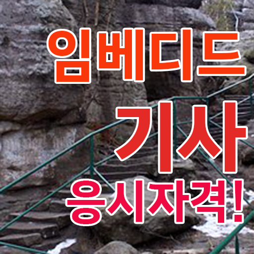  임베디드기사 응시조건 임베디드기사 시험응시조건 온라인으로 쉽고 빠르게 완료한 비법