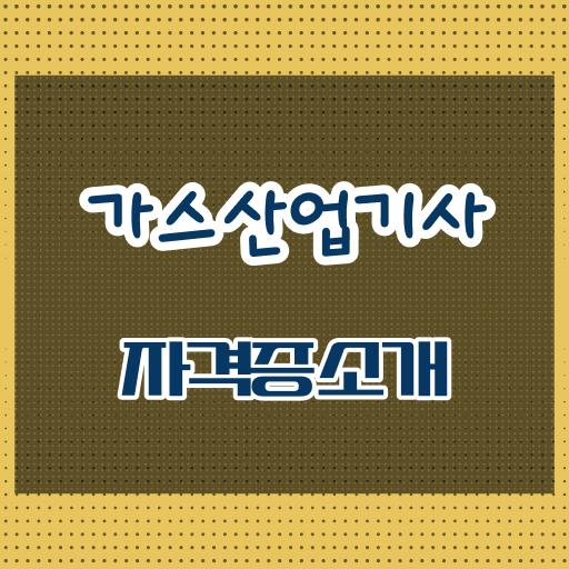  가스산업기사 필기시험일정 가스산업기사 시험자격 온라인 과정으로 편하게 성공한 노하우
