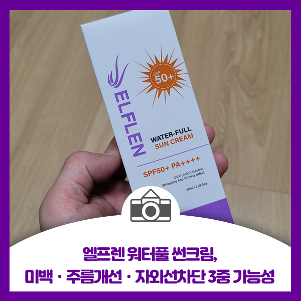  엘프렌 워터풀 썬크림, 미백 주름개선 자외선차단 3중 기능성 화장품