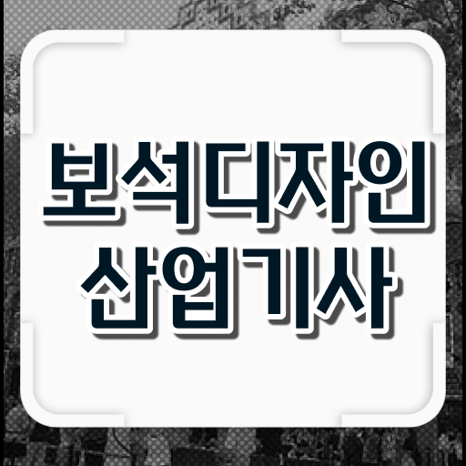  보석디자인산업기사 후기 보석디자인산업기사 취득자격 온라인 과정으로 편하게 준비한 비법