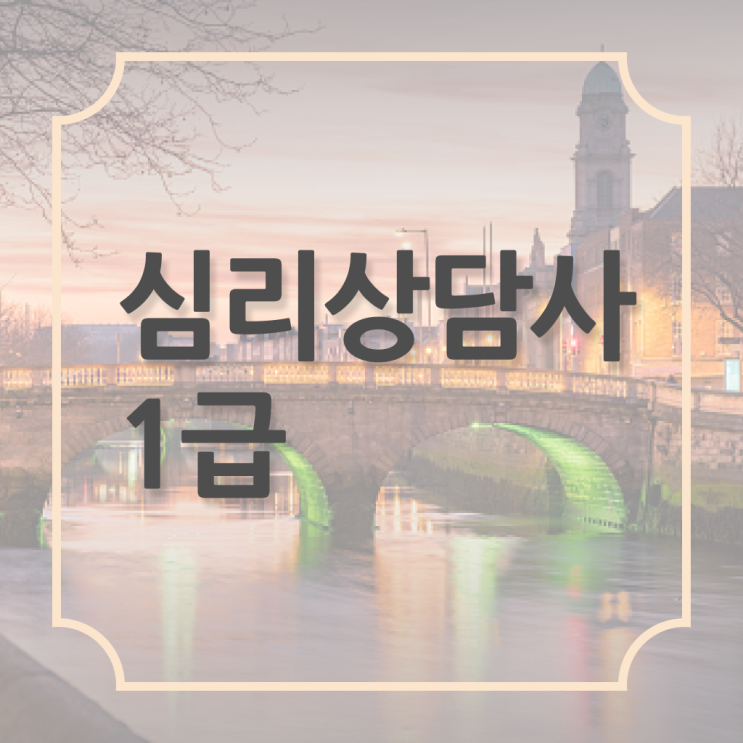  상담심리사2급자격 , 심리상담사 자격증 합격한 전략 알려드립니다