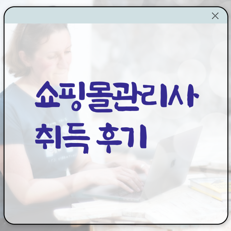  미용실쇼핑몰 , 쇼핑몰관리사 자격증 학습한 후기 알려드려요