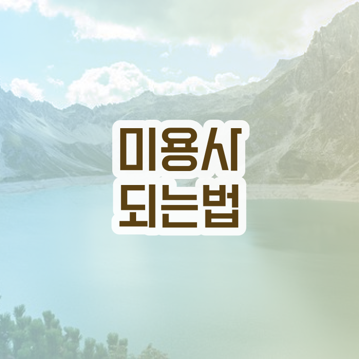  피부관리사 되는법 , 피부관리사 준비 할 때, 챙겨야 하는 자격사항은? 동영상 과정으로 미용사종합자격증 간편하게