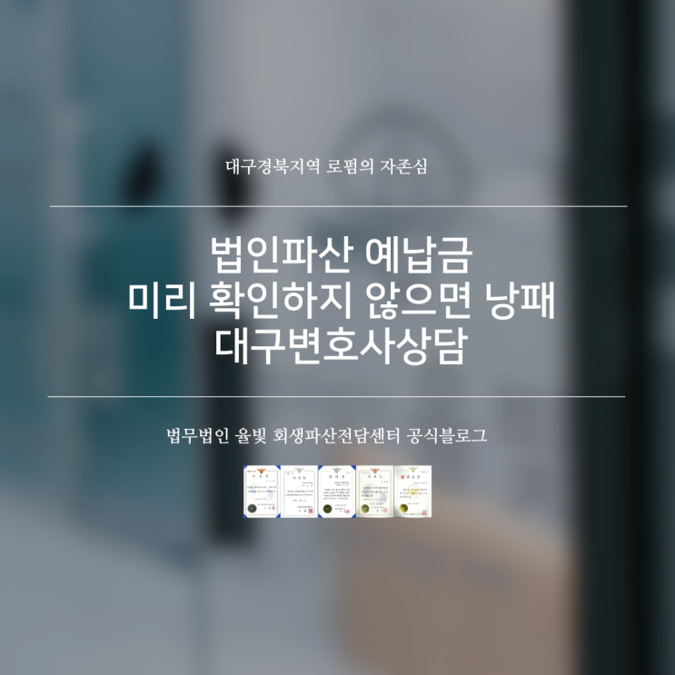  법인파산 예납금 미리 확인하지 않으면 낭패 대구변호사상담