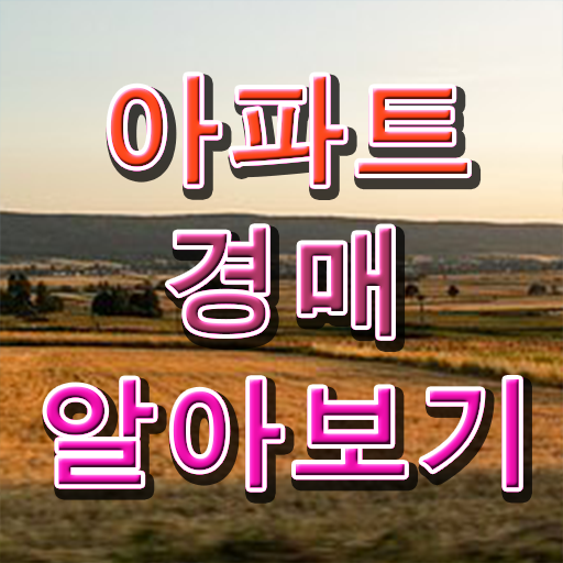  경매학원 추천 , 온라인으로 간단히 부동산권리분석사 취득한 노하우 핵심 정보