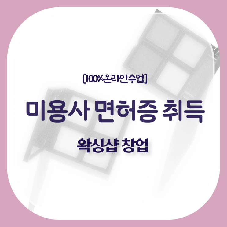  , 왁싱샵 준비 할 때, 필요한 면허증