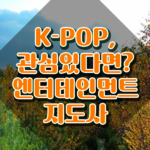  엔터테인먼트지도사 무료 수업 , 엔터테인먼트지도사 자격증 독학으로 합격정보 정보 필요하시죠