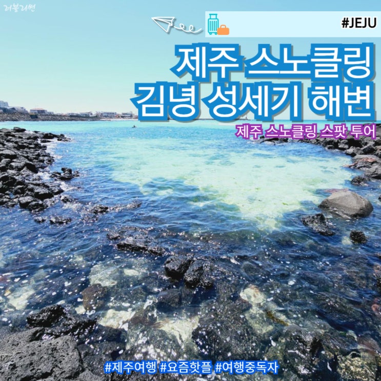  제주 김녕해수욕장 성세기 세기알 해변 스노쿨링 명소 스팟 주차 샤워