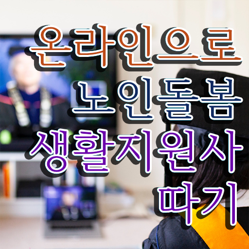  장애인 생활지원사 , 노인돌봄생활지원사자격증 합격 후기 , 인터넷 학습과정