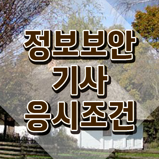  정보보안기사 시험일정 정보보안기사 응시자격 인강만 듣고 1학기 만에 성공한 방법