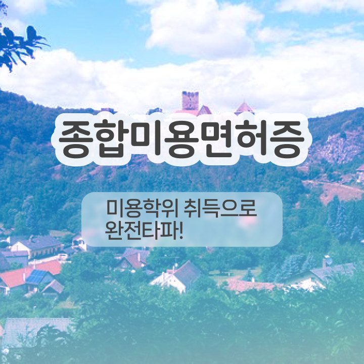  반영구학원 비용 , 눈썹 반영구 창업 준비해야한다면? 반드시 공부해야 하는 자격증 구체적으로 보고싶다면