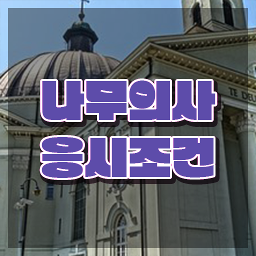  나무의사 하는일 나무의사 자격요건 온라인으로 5달만에 성공한 전략