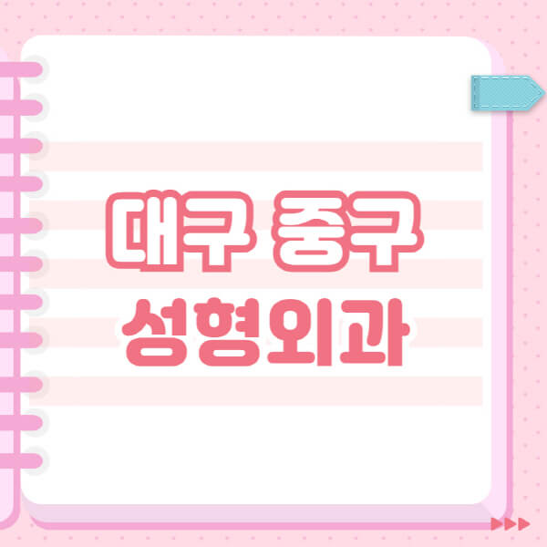  대구 중구 성형외과, 유명한 잘하는 곳 추천 20가지!