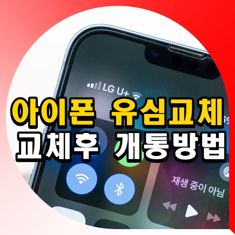 아이폰 15 유심 교체 방법 유심칩 교체후 통신사 개통 전화 데이터 안됨 해결
