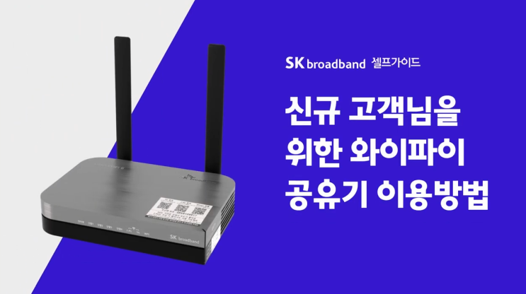  SK브로드밴드 와이파이 기기 연결 방법