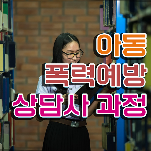  학교폭력예방자격증 , 아동폭력예방상담사 자격증 직장인도 쉽게 합격한 전략 정리했어요