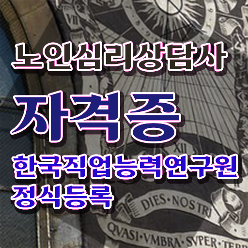  노인심리상담사 1급 , 노인심리상담사 자격증 쉽고 간편하게 합격정보 및 이후 전망