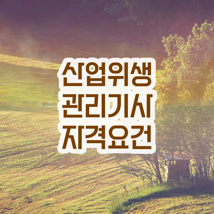  산업위생관리기사 필기 후기 산업위생관리기사 자격요건 인강만 듣고 4개월 만에 준비한 노하우