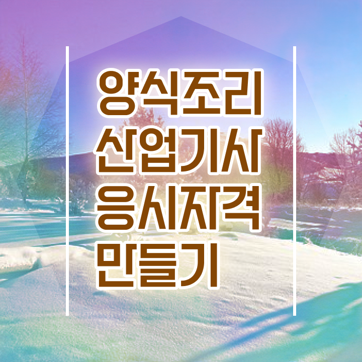  양식조리산업기사 시험응시자격 인강만 듣고 5달만에 성공한 노하우