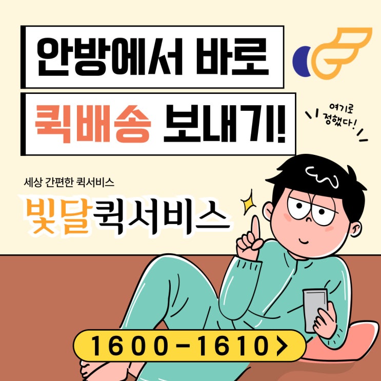  안방에서 바로 퀵배송 보내기! 퀵서비스 빛달[오토바이,소형차,다마스]
