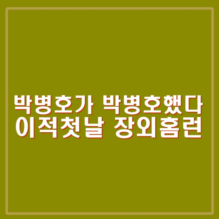 <b>박병호</b> 트레이드 <b>삼성</b> 이적 첫날 홈런으로 화려한 신고식