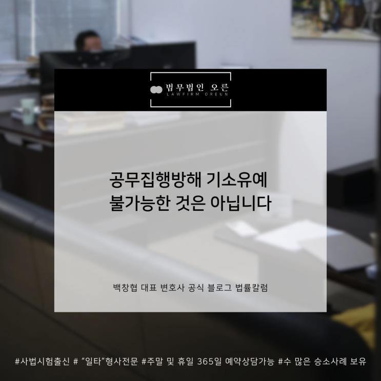  공무집행방해 기소유예 불가능한 것은 아닙니다