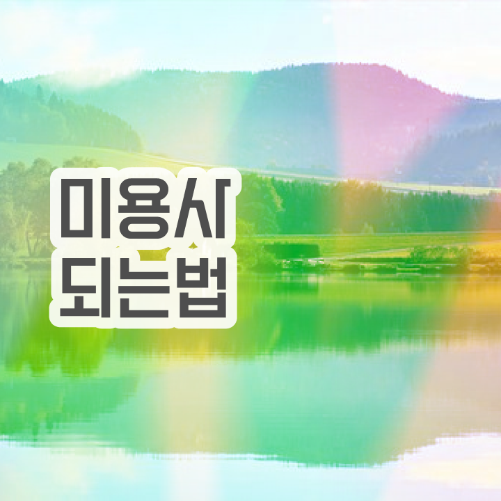 피부관리사 자격증 국비지원 , 피부관리사 오픈 관심있다면? 꼭 취득해야 하는 면허증 순서대로 보고싶다면