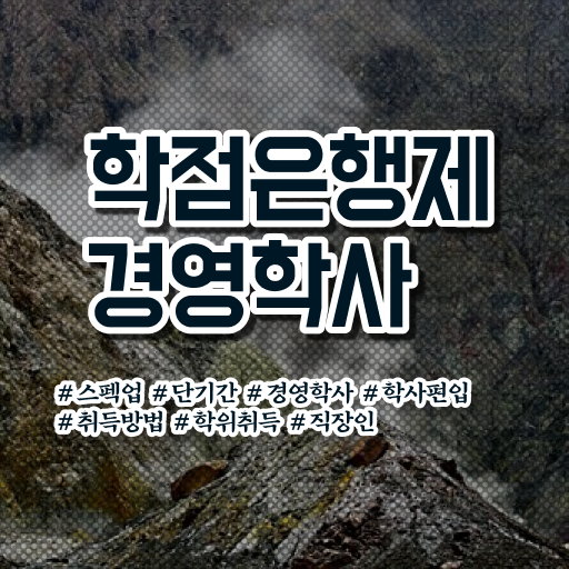  학점은행제 편입 학점 살펴보아요