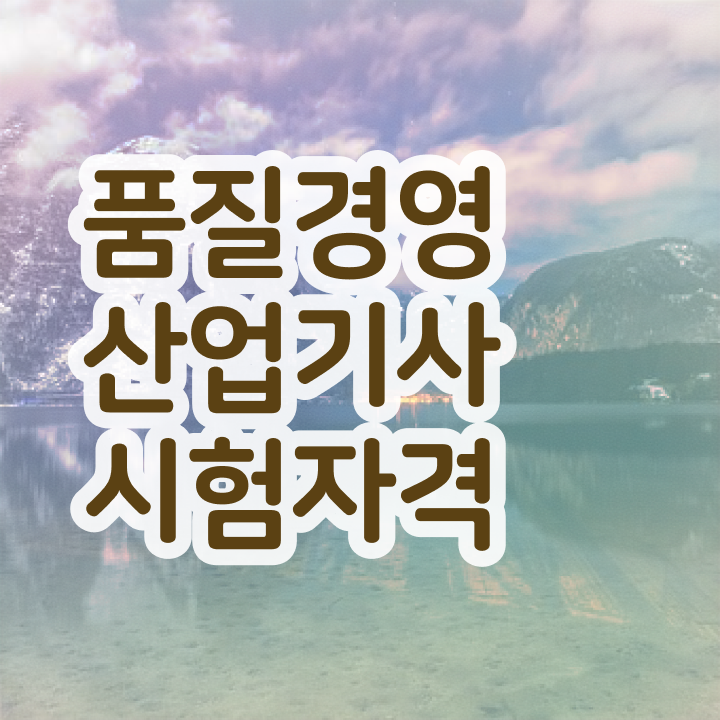  품질경영산업기사 전망 품질경영산업기사 시험자격 학점은행제로 5개월 만에 준비한 노하우