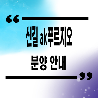  신길 AK푸르지오 소형아파트 미분양 잔여세대 분양가 모델하우스