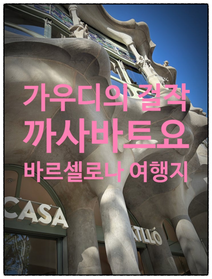  2024년 까사바트요(Casa Batlló) - 예약 / 관람후기 가우디 걸작