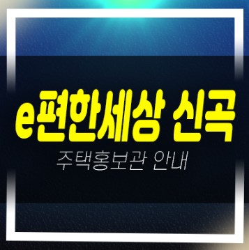  의정부 e편한세상 신곡 시그니처뷰 신곡동 대림건설 미분양아파트 줍줍 분양홍보관
