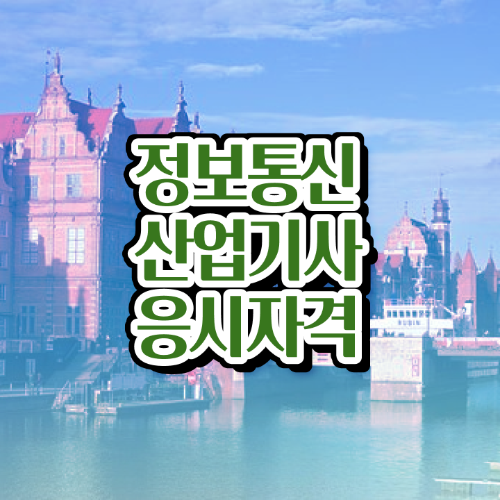  정보통신산업기사 필기시험 정보통신산업기사 자격요건 학점은행제로 단기간에 끝낸 팁
