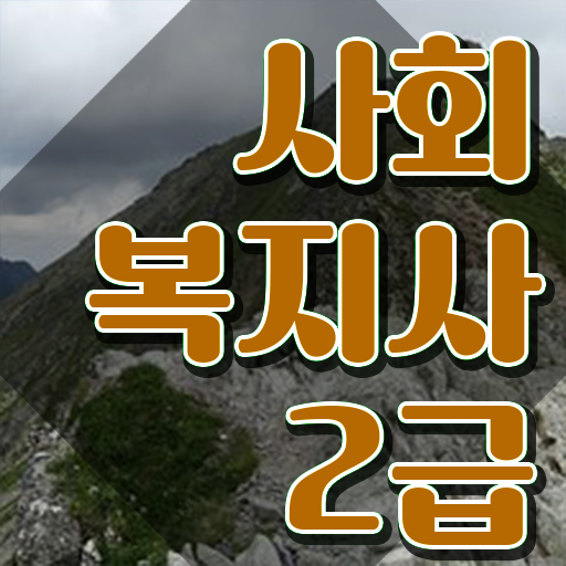  의정부 사회복지사2급 대학진학없이 학점은행제로 쉽고 빠르게