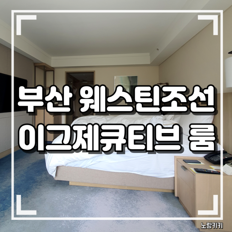 부산 웨스틴조선 호텔 이그제큐티브 객실 정보 총정리(내돈내산) 부산 웨스틴조선 호텔 이그제큐티브 객실 정보 총정리(내돈내산)
