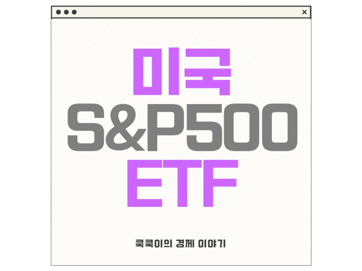  미국 S&P500 ETF 지수추종 3대장 IVV SPY VOO