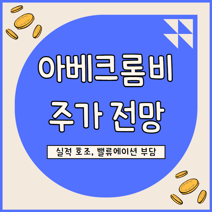  아베크롬비 주가 1분기 실적 어닝 서프라이즈로 견조한 성장세