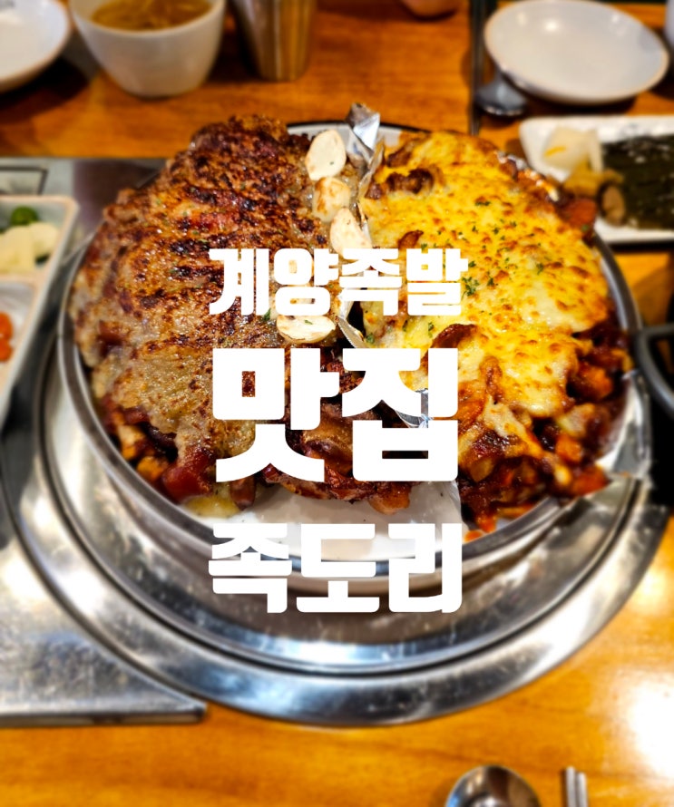  계양족발맛집  족도리