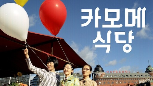  496. 영화 <카모메 식당 (Kamome Diner, かもめ食堂, 2006)>