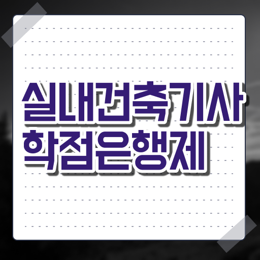  실내건축기사 실기 독학 실내건축기사 시험응시조건 온라인 과정으로 쉽고 빠르게 끝낸 비법